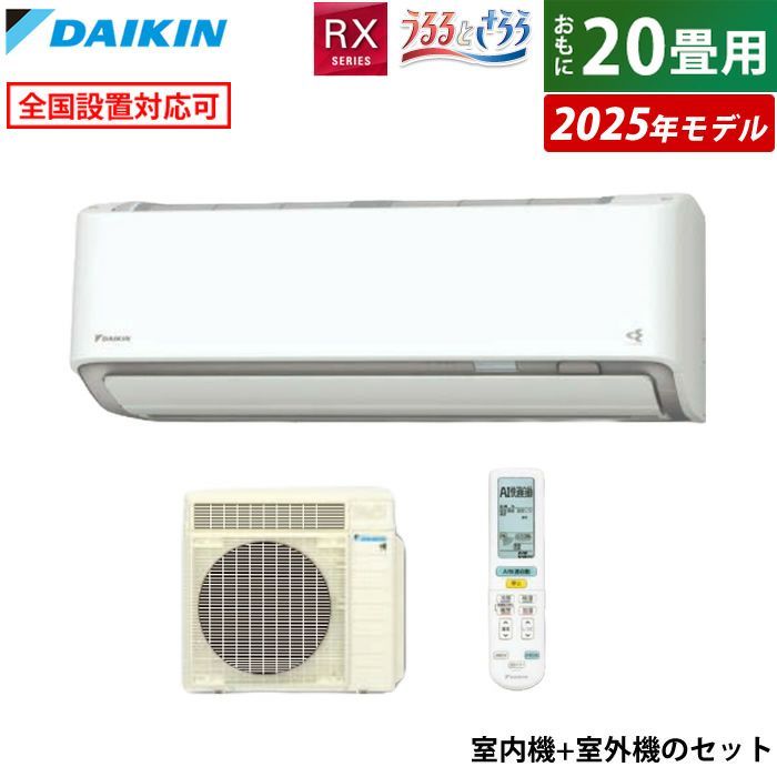 エアコン 20畳用 ダイキン 6.3kW 200V RXシリーズ うるると