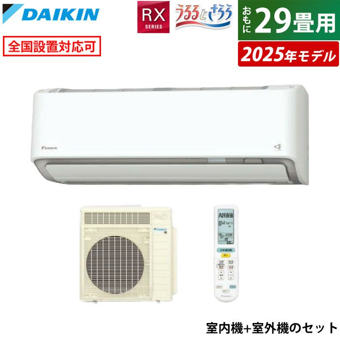 エアコン 29畳用 ダイキン 9.0kW 200V RXシリーズ うるると
