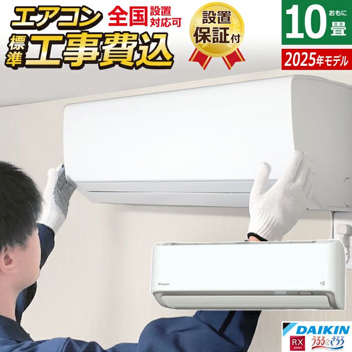 大きめエアコン　８～１０畳用　ダイキン　＜工事OK＞ エアコン 10畳用 工事費込み ダイキン 2.8kW RXシリーズ うるると