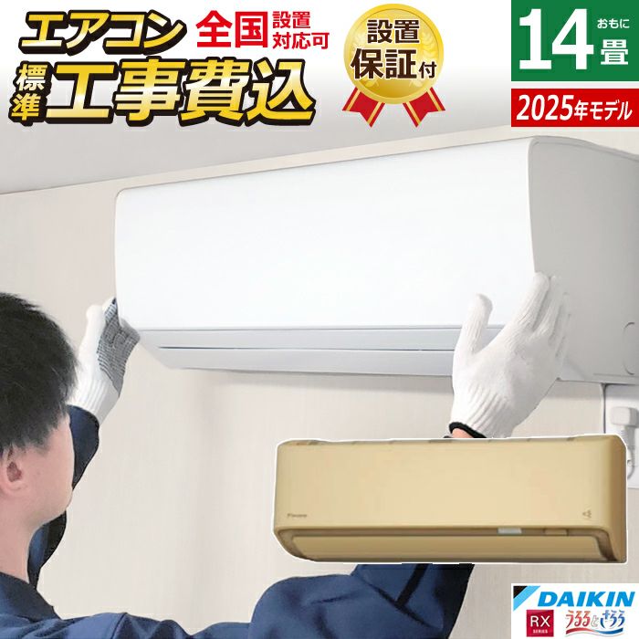 DAIKIN R405ARP うるさらX RXシリーズ 14畳 うるるとさらら エアコン おもに14畳 ダイキン RXシリーズ うる