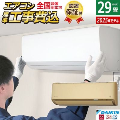 エアコン 29畳用 工事費込み ダイキン 9.0kW 200V RXシリーズ うるると