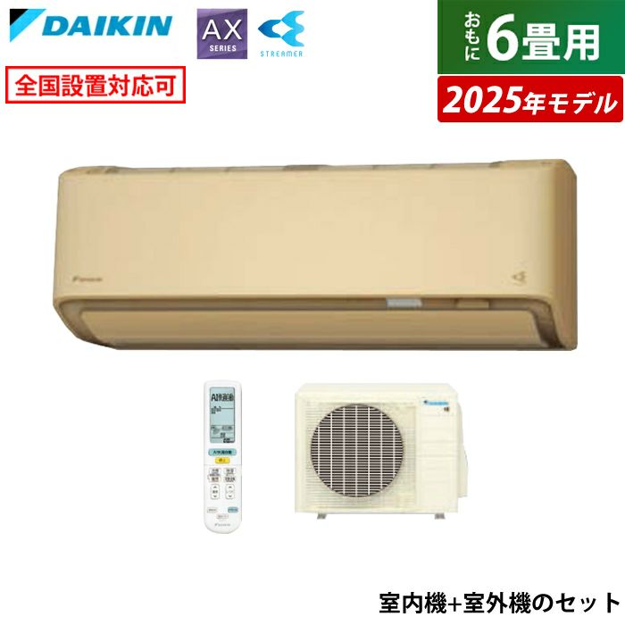 エアコン 6畳用 ダイキン 2.2kW AXシリーズ 2025年モデル