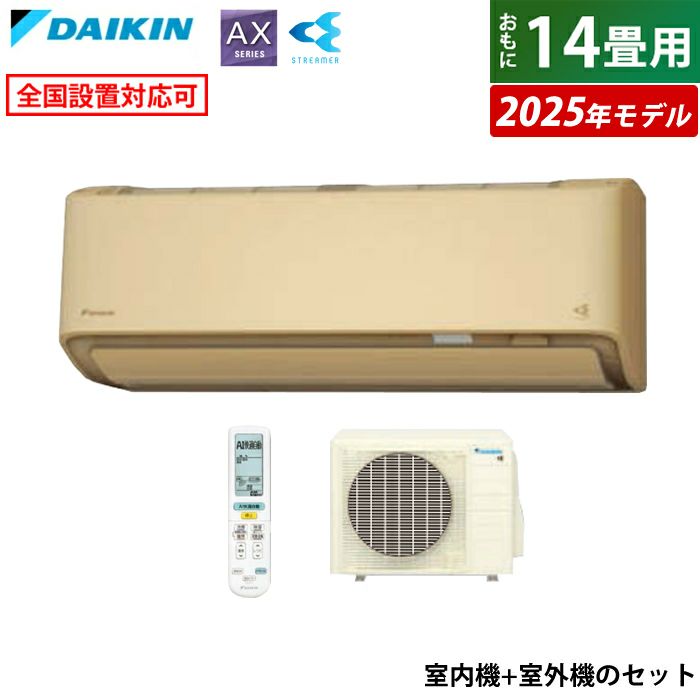 エアコン 14畳用 ダイキン 4.0kW AXシリーズ 2025年モデル