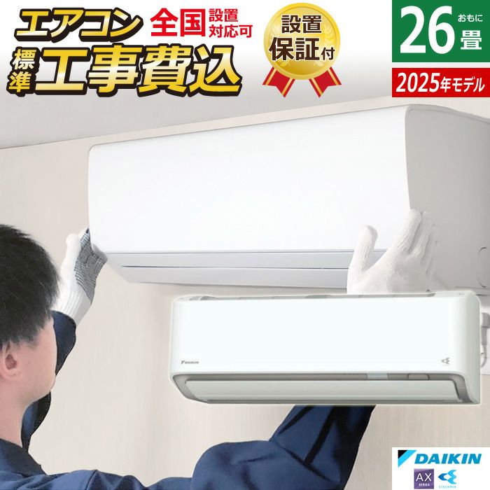エアコン 26畳用 工事費込み ダイキン 8.0kW 200V AXシリーズ 2025年