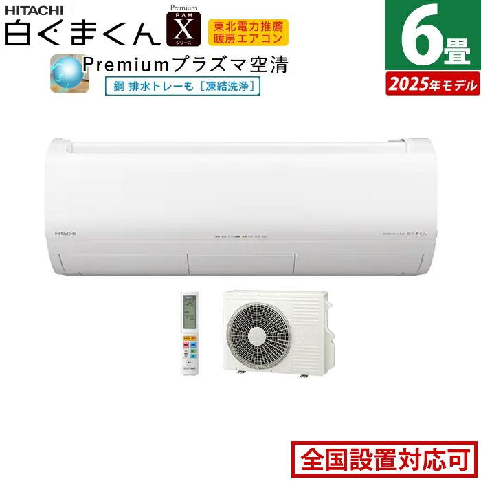 エアコン 6畳用 日立 2.2kW 白くまくん Xシリーズ 2025年モデル RAS  