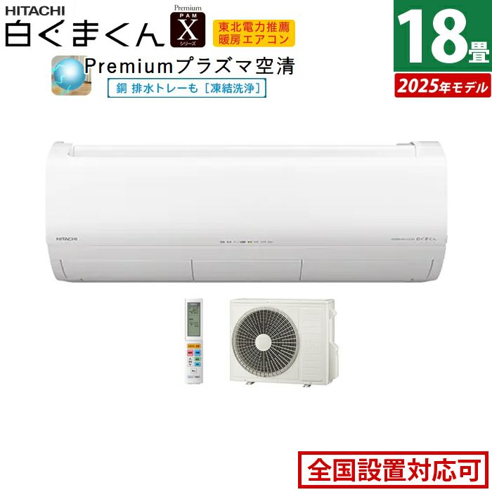 エアコン 18畳用 日立 5.6kW 200V 白くまくん Xシリーズ 2025年