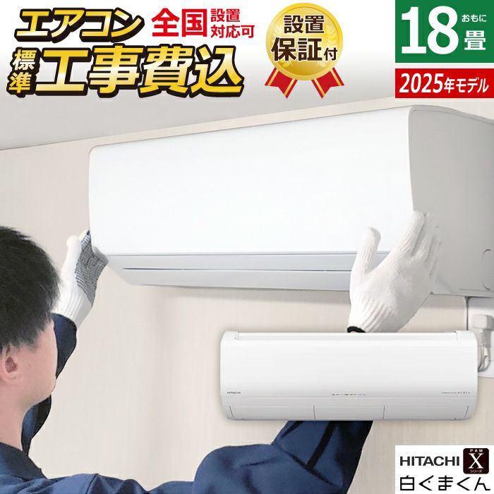 エアコン 18畳用 工事費込み 日立 5.6kW 200V 白くまくん Xシリーズ