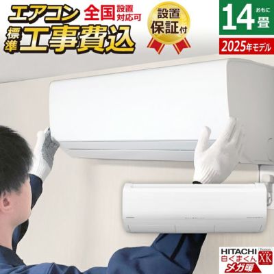 エアコン 14畳用 工事費込み 日立 4.0kW 200V 寒冷地エアコン メガ暖 白くまくん XKシリーズ 2025年モデル  RAS-XK4025D-W-SET スターホワイト RAS-XK4025D-W-ko2 | ＰＣあきんど 公式通販