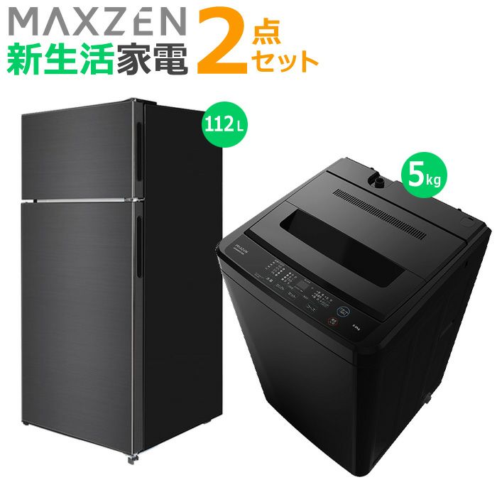 マクスゼン 新生活 家電セット 2点 冷蔵庫 洗濯機 2025maxzen-set8