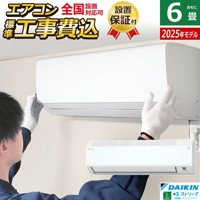 DAIKIN2022年モデル 6畳用基本工事費込みリサイクル料金込み‼️ エアコン 6畳用 工事費込み ダイキン 2.2kW Eシリーズ 2025年