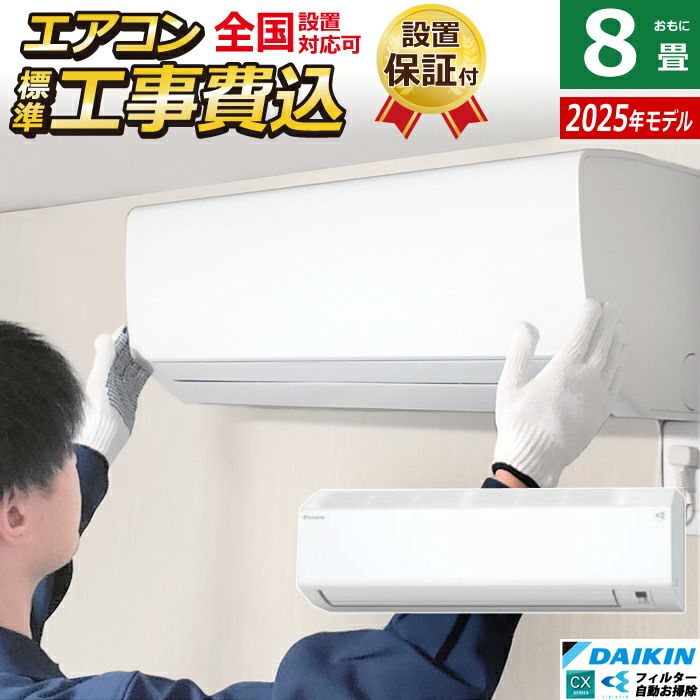 【予約中！】 エアコン 8畳用 2.5kW 工事費込み ダイキン CXシリーズ 2025年 エアコン