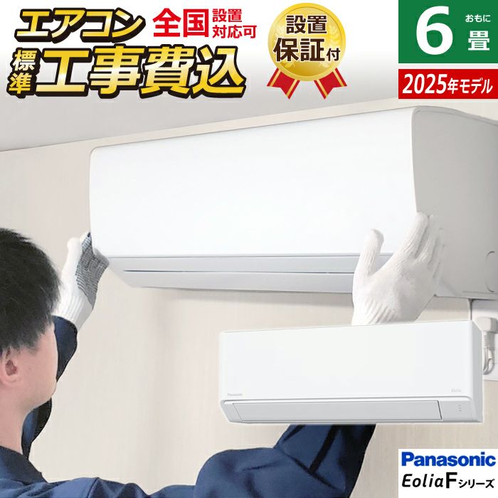残り2台限定　送料込　パナソニック　CS-225DFL-W 2025年製 エオリア エアコン 6畳用 パナソニック 2.2kW Fシリーズ 2025年