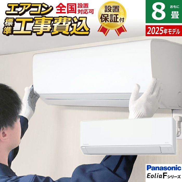 エアコン 8畳用 工事費込み パナソニック 2.5kW エオリア Fシリーズ