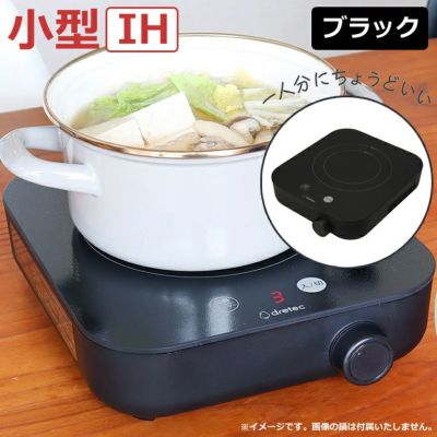 ドリテック IH調理器 ～900W IHクッカー ピッコリスト DI-231BK