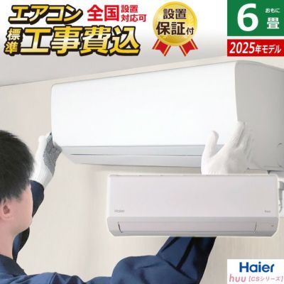 エアコン 6畳用 工事費込み ハイアール 2.2kW 2025年モデル huu