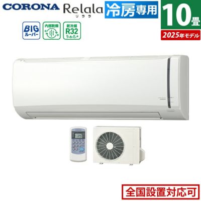 エアコン 10畳用 コロナ 2.8kW Relala リララ 冷房専用シリーズ 2025年