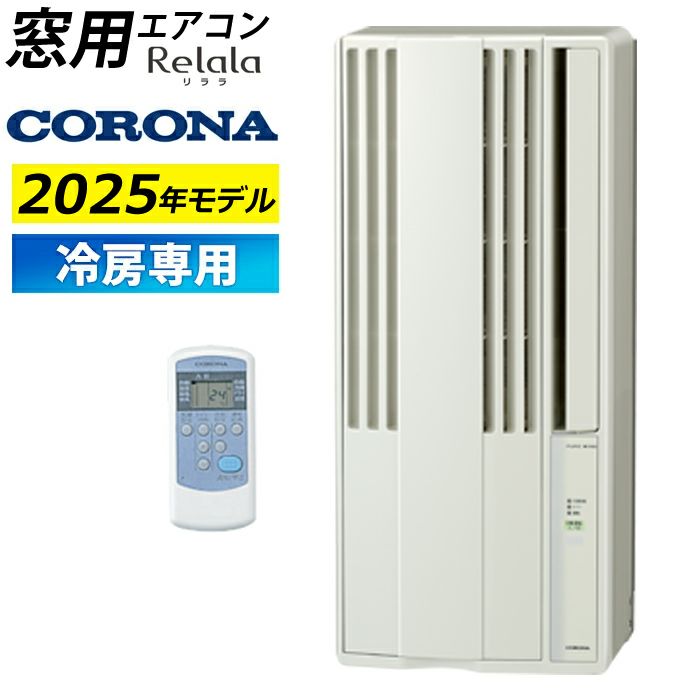 窓用エアコン コロナ 冷房専用 4.5～7畳 リララ ウインド