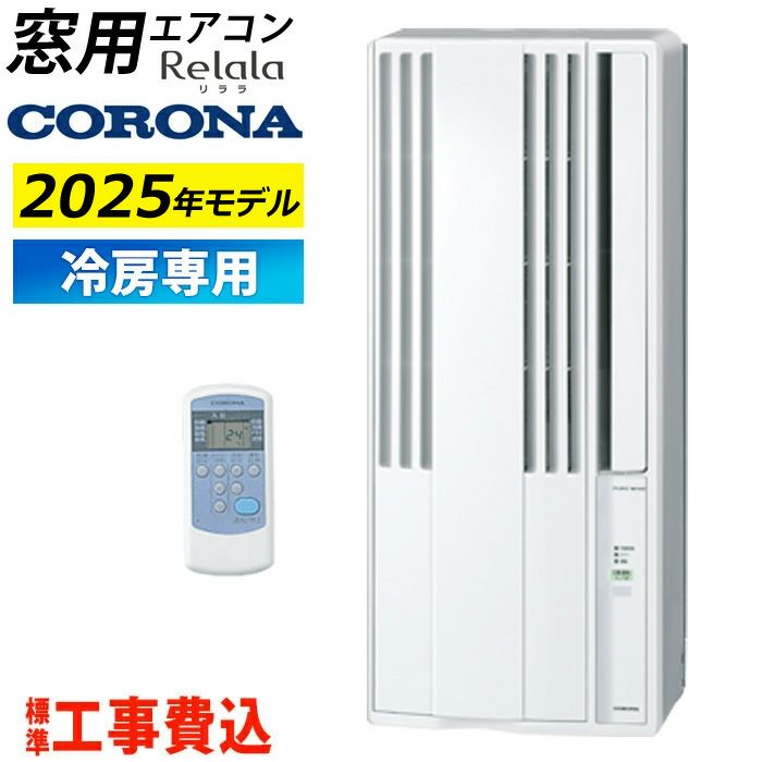 窓用エアコン 工事費込み コロナ 冷房専用 4畳～6畳 リララ
