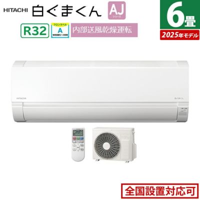 東京23区送料無料　美品日立2.2kw　6畳用エアコン2019年製　分解清掃済み エアコン 6畳用 日立 2.2kW 白くまくん AJシリーズ 2025年モデル RAS