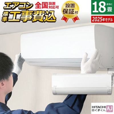 エアコン 18畳用 工事費込み 日立 5.6kW 200V 白くまくん AJ