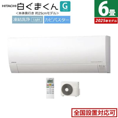 エアコン 6畳用 日立 2.2kW 白くまくん Gシリーズ 2025年モデル