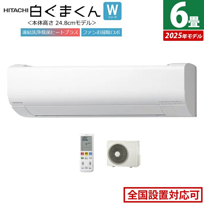 エアコン 6畳用 日立 2.2kW 白くまくん Wシリーズ 2025年モデル