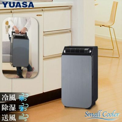 ユアサプライムス YUASA スポットクーラー スモールクーラー 冷房 除湿