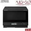 日立 31L 過熱水蒸気オーブンレンジ ヘルシーシェフ MRO-S8CA-K