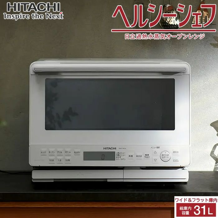 日立 31L 過熱水蒸気オーブンレンジ ヘルシーシェフ MRO-S8CA-W  