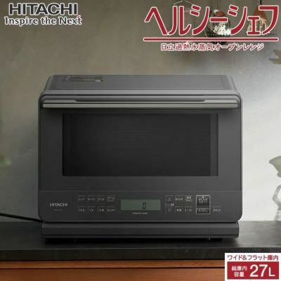 日立 27L 過熱水蒸気オーブンレンジ ヘルシーシェフ MRO-S7CA-H