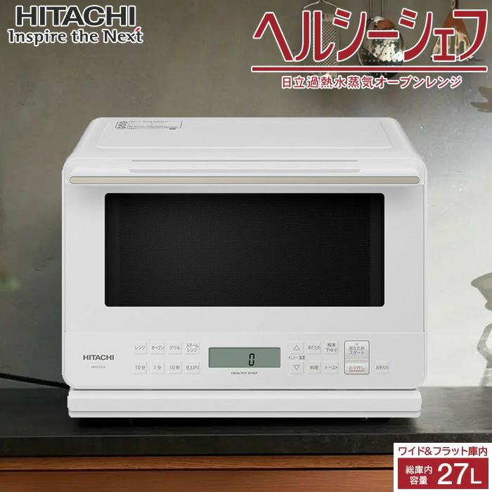 日立 27L 過熱水蒸気オーブンレンジ ヘルシーシェフ MRO-S7CA-W  