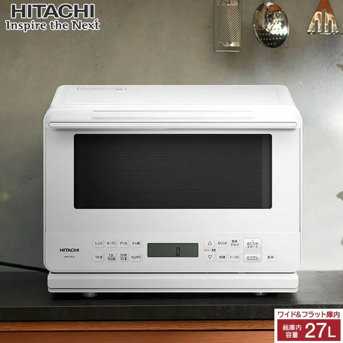 日立 27L オーブンレンジ MRO-F6CA-W ホワイト | PCあきんど 公式通販