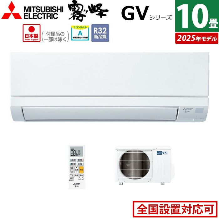 エアコン 10畳用 三菱電機 2.8kW 霧ヶ峰 GVシリーズ 2025年モデル MSZ