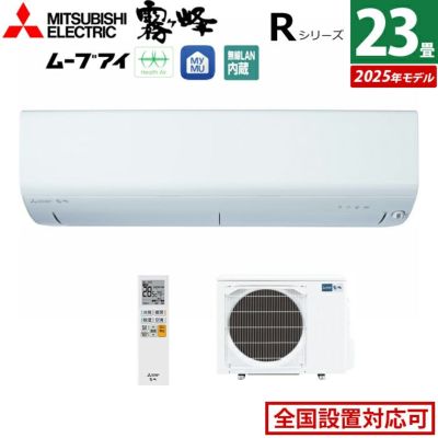 エアコン 23畳用 三菱電機 7.1kW 200V 霧ヶ峰 Rシリーズ 2025年モデル