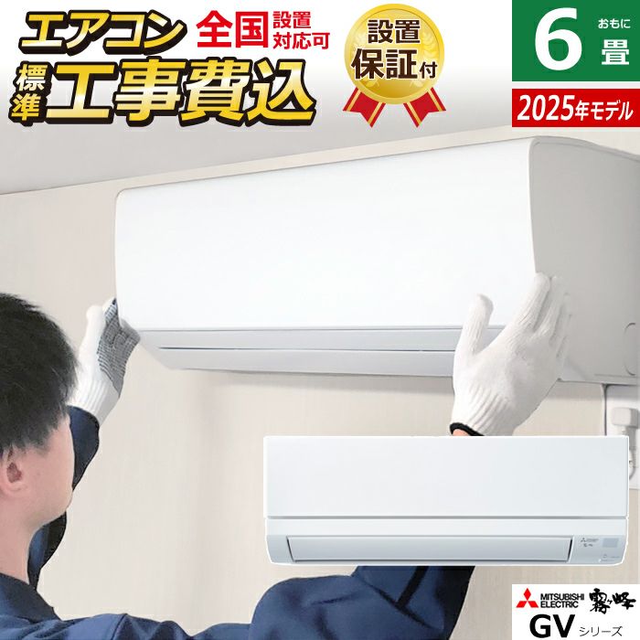MITSUBISHI ELECTRIC エアコン MSZ-GV2522-W MSZ-GV2522-W 標準取付工事費込 三菱電機 ルームエアコン 霧ヶ峰