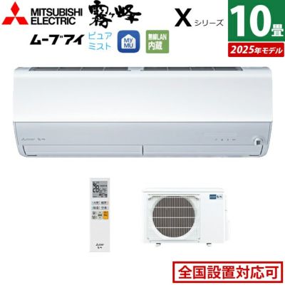エアコン 10畳用 三菱電機 2.8kW 霧ヶ峰 Xシリーズ 2025年モデル