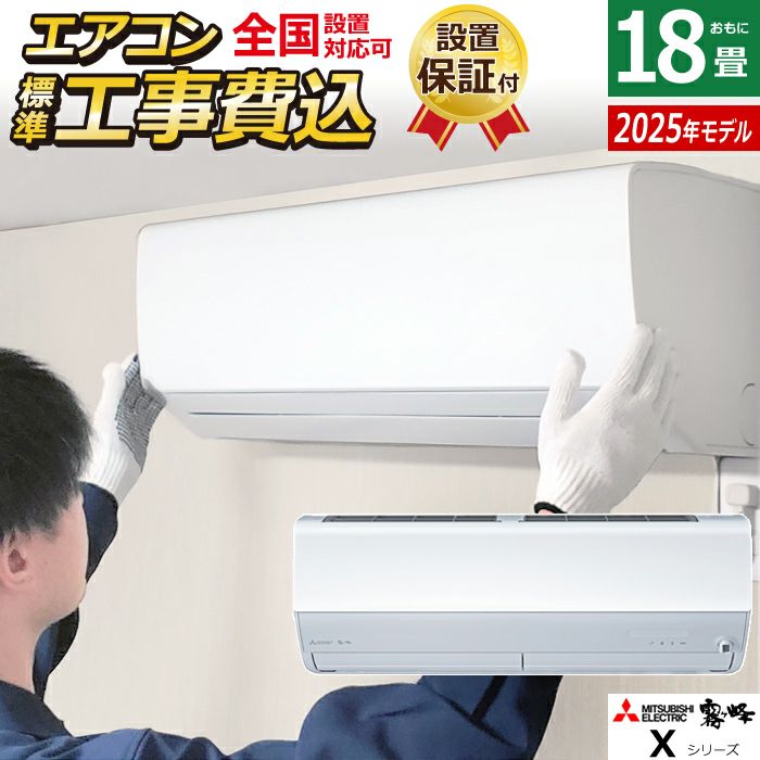 エアコン 18畳用 三菱電機 5.6kW 200V 霧ヶ峰 Xシリーズ 2025年モデル