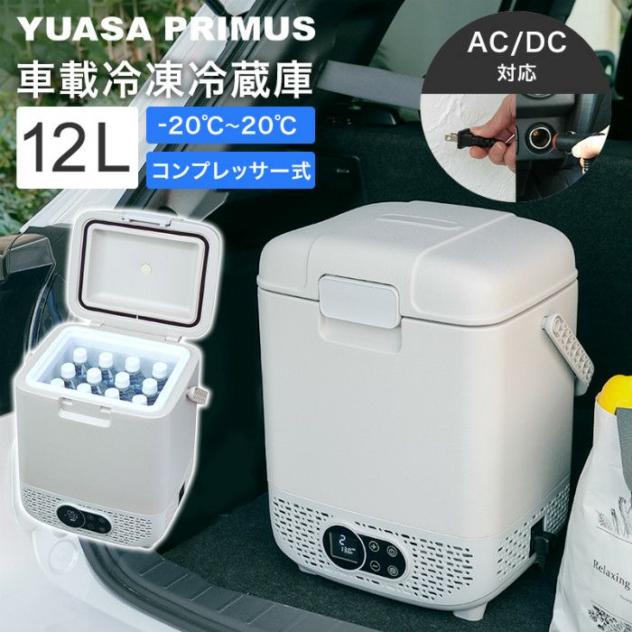 ユアサプライムス ポータブル 冷蔵庫 冷凍庫 12L コンプレッサー