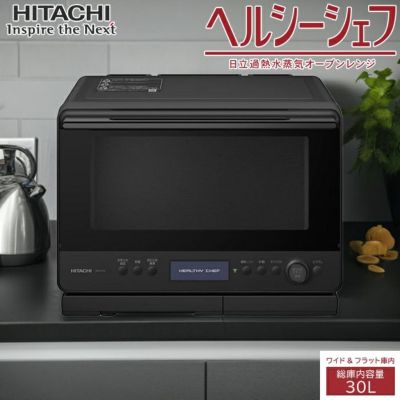 日立 30L 過熱水蒸気オーブンレンジ ヘルシーシェフ MRO-W1D-K