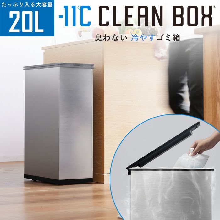 冷やすゴミ箱　CLEAN BOX クリーンボックス 20L NCB1-B20-S 11℃ CLEAN BOX クリーンボックス 20L NCB1-B20-S : アイシン