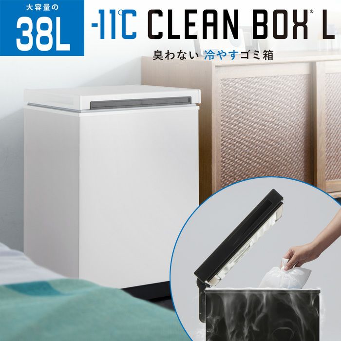 【ryuuto】SANKA 冷やすゴミ箱 冷やすゴミ箱 CLEAN BOX｜SANKAの家電｜株式会社SANKA