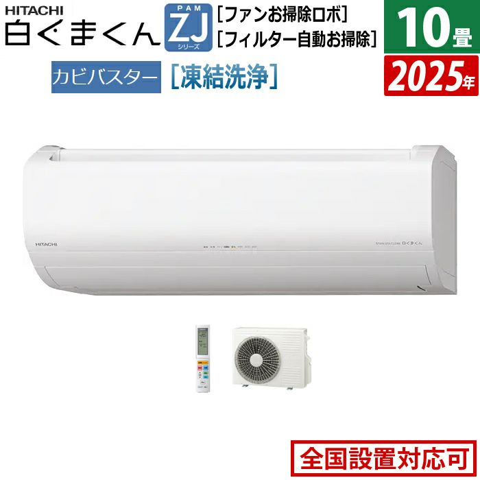 エアコン 10畳用 日立 2.8kW 白くまくん ZJシリーズ 2025年