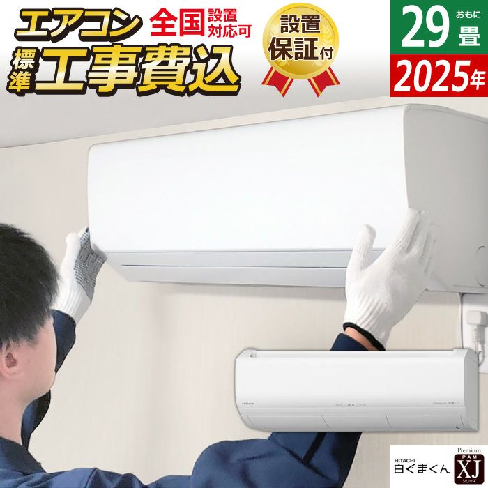 エアコン 29畳用 工事費込み 日立 9.0kW 200V 白くまくん XJシリーズ