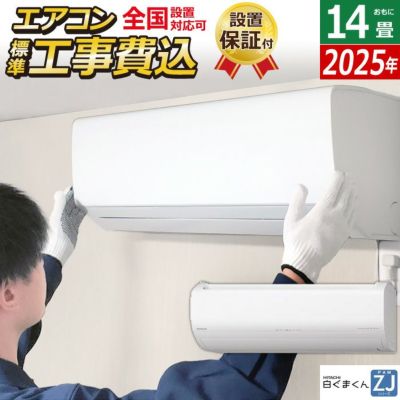 日立エアコン４.0kw 14畳用標準工事込み エアコン 14畳用 工事費込み 日立 4.0kW 200V 白くまくん ZJ