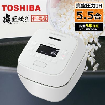東芝 炊飯器 5.5合炊き 真空 圧力IH炊飯器 炎匠炊き 真空圧力IH RC