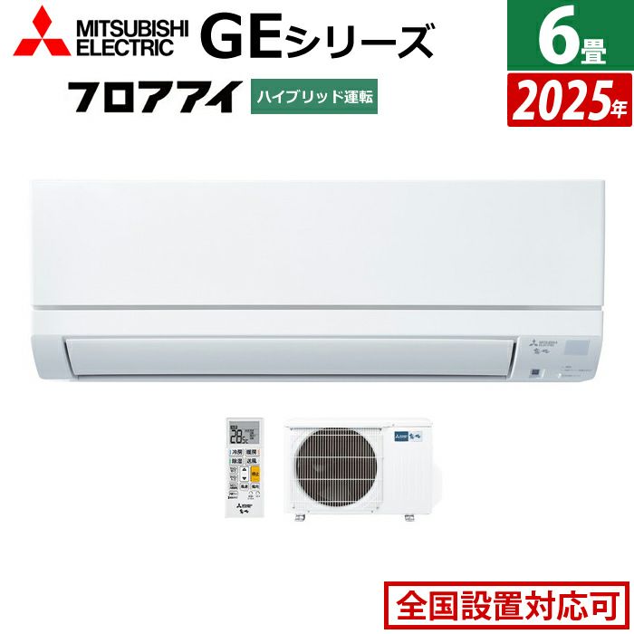 エアコン 6畳用 三菱電機 2.2kW 霧ヶ峰 GEシリーズ 2025年モデル MSZ