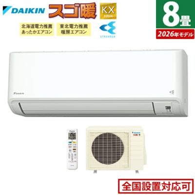 エアコン 8畳用 ダイキン 2.5kW 寒冷地仕様 スゴ暖 KXシリーズ 2026年