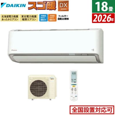 エアコン 18畳用 ダイキン 5.6kW 200V 寒冷地仕様 スゴ暖 DXシリーズ