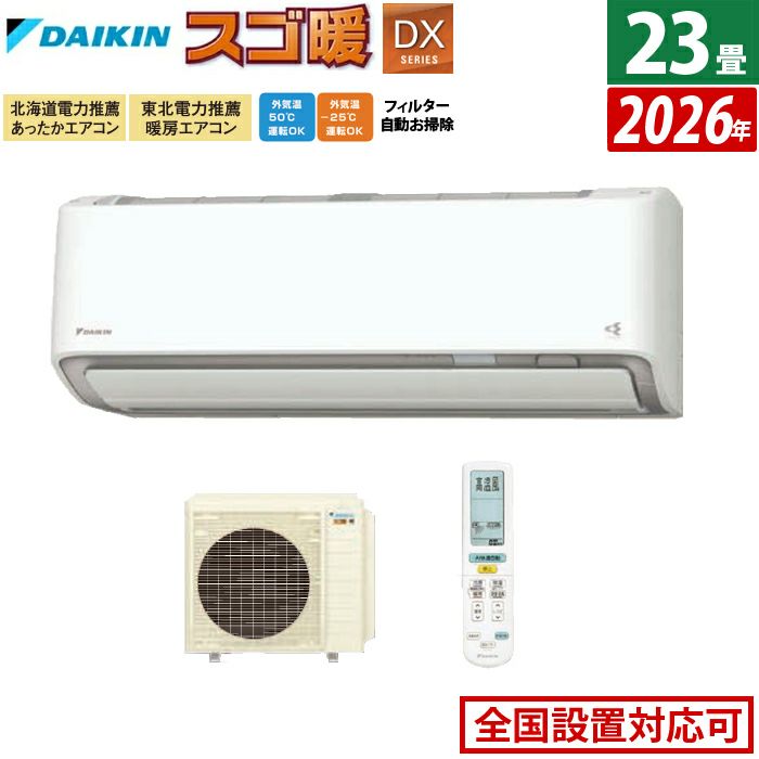 エアコン 23畳用 ダイキン 7.1kW 200V 寒冷地仕様 スゴ暖 DXシリーズ