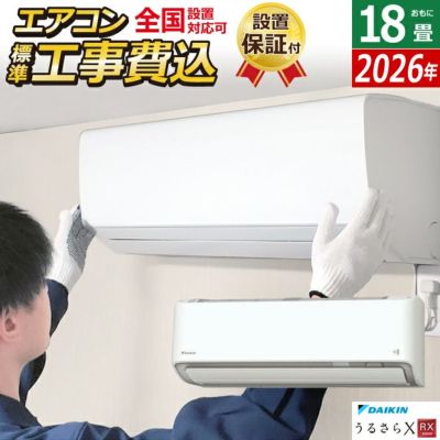 エアコン 18畳用 工事費込み ダイキン 5.6kW 200V RXシリーズ うるると